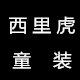 西里虎童装