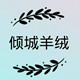 倾城羊绒高端定制店