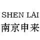 南京申来阀门有限公司的LOGO