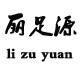 足之源女鞋大世界
