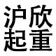 沪欣起重的LOGO