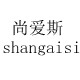 尚爱斯女鞋