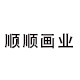 顺顺装饰画业的LOGO