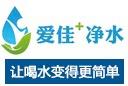 爱佳净水