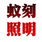 蚁刻照明