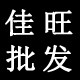 佳旺批发