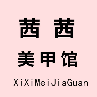 茜茜美甲馆