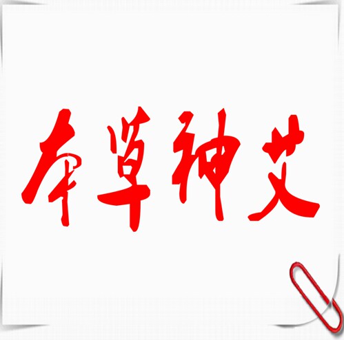 本草神艾