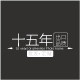 十五年出口品质的LOGO