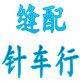 缝配针车行