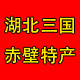 湖北三国赤壁特产