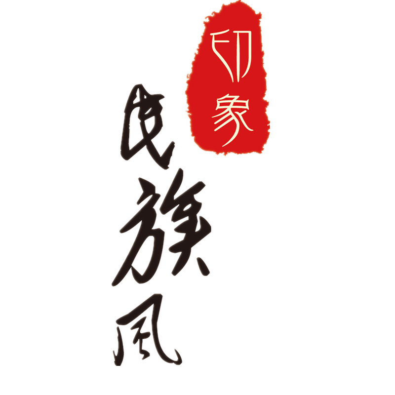 民族丶印象风