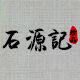 石源记的LOGO