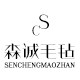 森诚毛毡