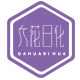 大花日化的LOGO