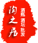 宜兴陶之居陶瓷酒瓶批发的LOGO