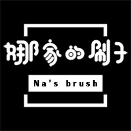 娜家的刷子的LOGO