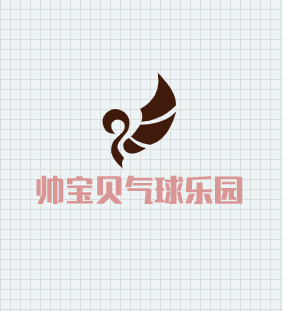 帅宝贝气球乐园
