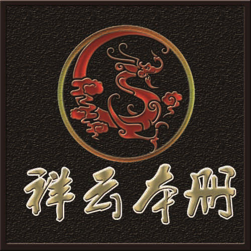 祥云本册