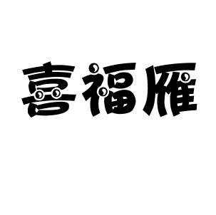喜福雁家居服有限公司