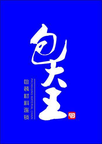 包大王包装材料工厂店