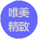 唯美精致生活馆
