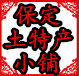 A保定土特产小铺