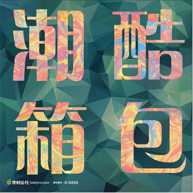 潮酷箱包店