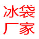 东莞市森瑞冰袋厂