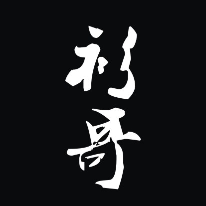 衫哥