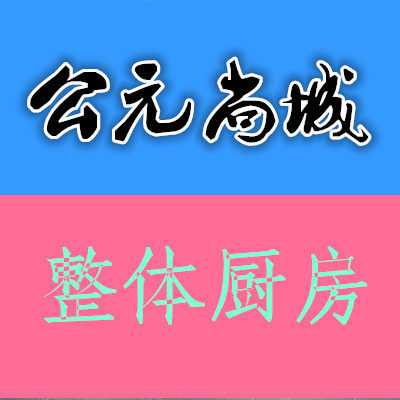 公元尚城 整体厨房