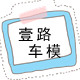 壹路汽车模型的LOGO