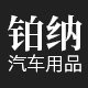 铂纳汽车用品