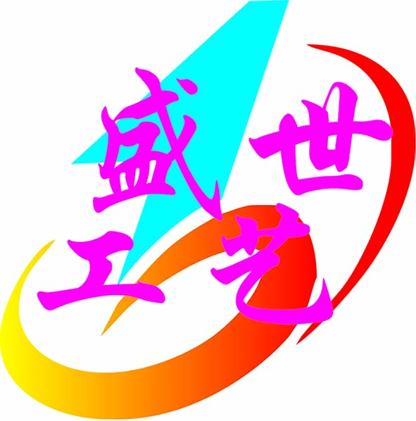 盛世工艺