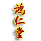 鸿仁堂的LOGO