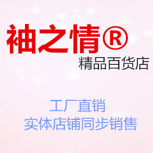 袖之情