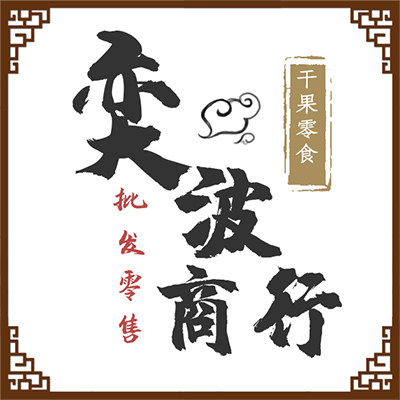 奕波副食