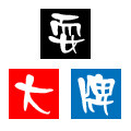 耍大牌眼镜