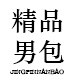 百潮箱包