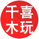 千喜木玩