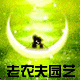 老农夫园艺