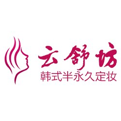 云舒坊纹绣美容美甲用品批发