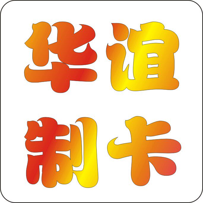 广州华谊智能制卡
