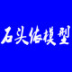 石头依模型