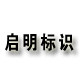 启明灯箱标识