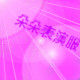 朵朵表演摄影服的LOGO