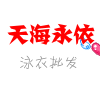 Fashion sexy 泳衣商铺