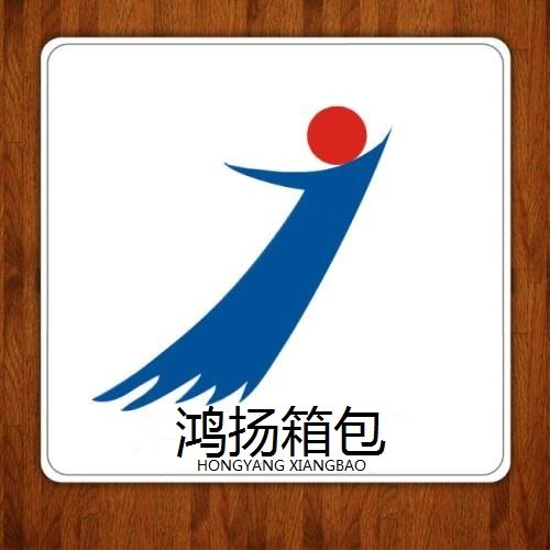 鸿扬箱包源头厂家