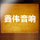 鑫伟音响