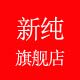 新纯内衣旗舰店的LOGO